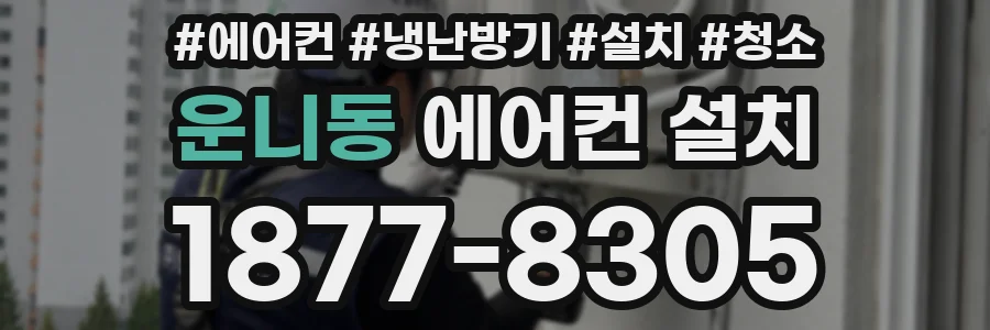 운니동 에어컨 설치
