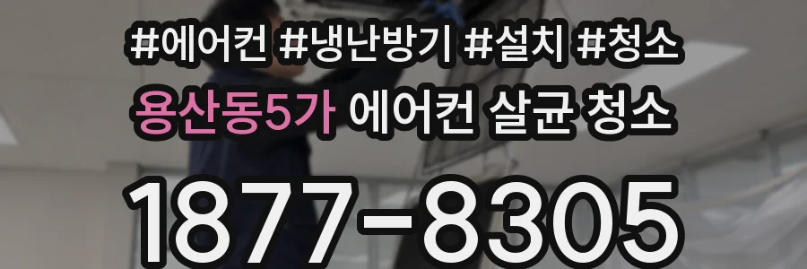 용산동5가 에어컨 살균 청소