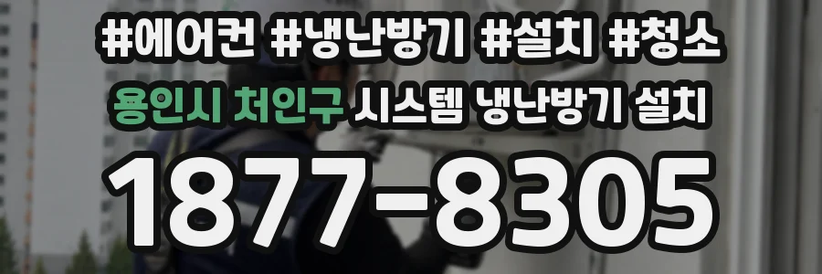 용인시 처인구 시스템 냉난방기 설치
