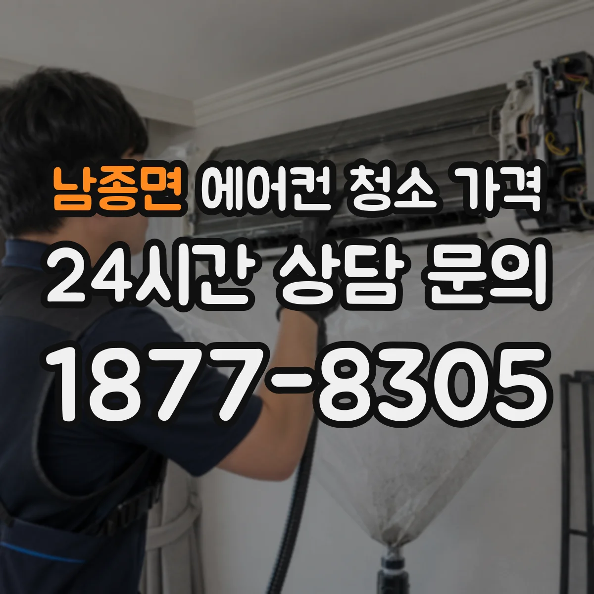 남종면 에어컨 청소 가격