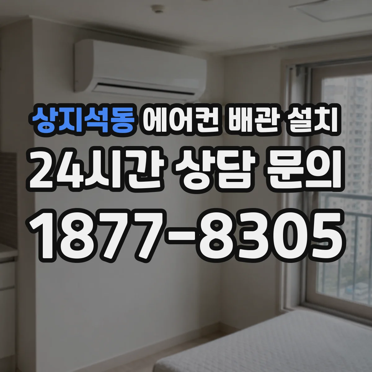 상지석동 에어컨 배관 설치
