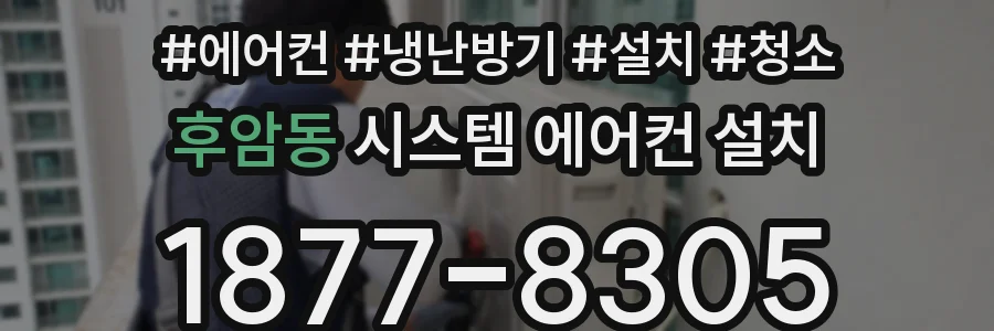 후암동 시스템 에어컨 설치