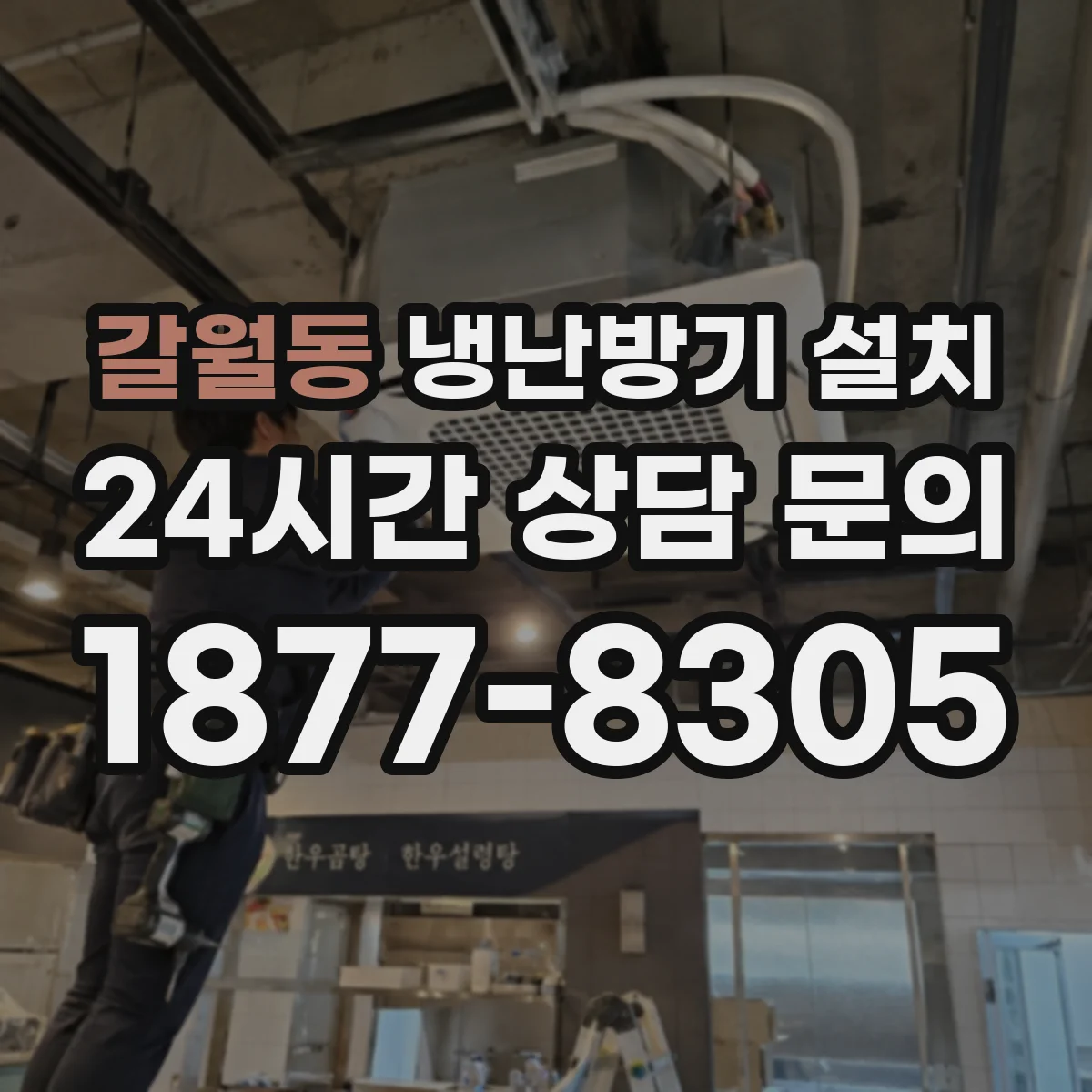 갈월동 냉난방기 설치