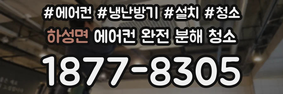 하성면 에어컨 완전 분해 청소