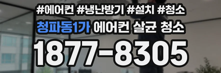 청파동1가 에어컨 살균 청소