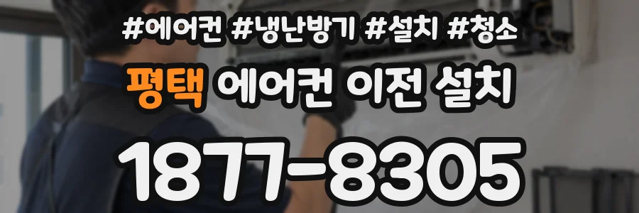 평택 에어컨 이전 설치