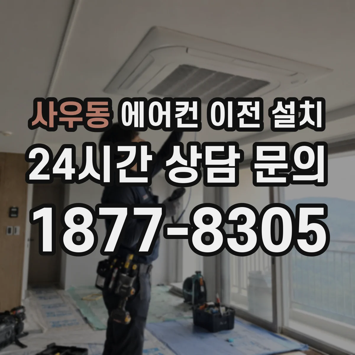 사우동 에어컨 이전 설치