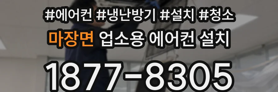 마장면 업소용 에어컨 설치