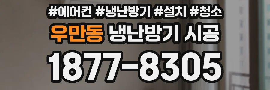 우만동 냉난방기 시공