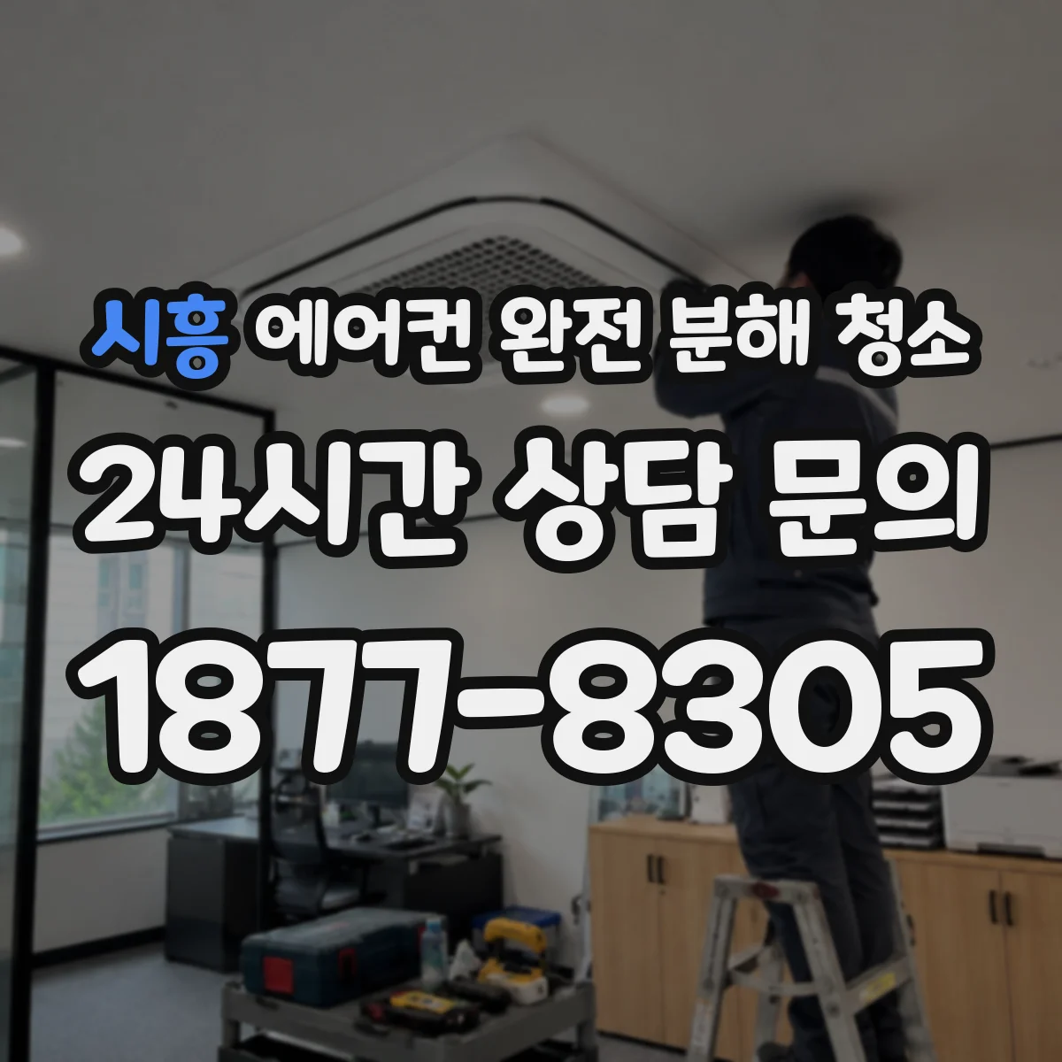 시흥 에어컨 완전 분해 청소