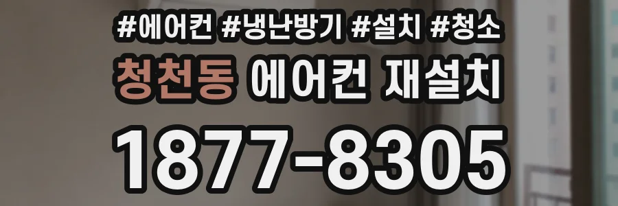 청천동 에어컨 재설치