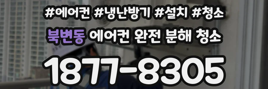북변동 에어컨 완전 분해 청소