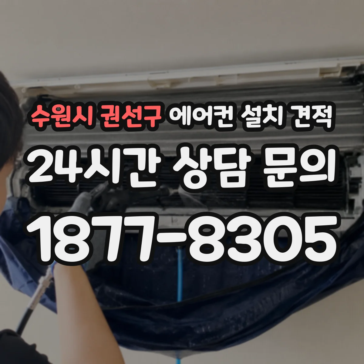 수원시 권선구 에어컨 설치 견적