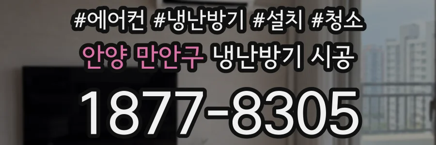 안양 만안구 냉난방기 시공
