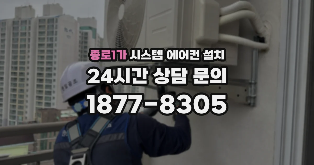 종로1가 시스템 에어컨 설치