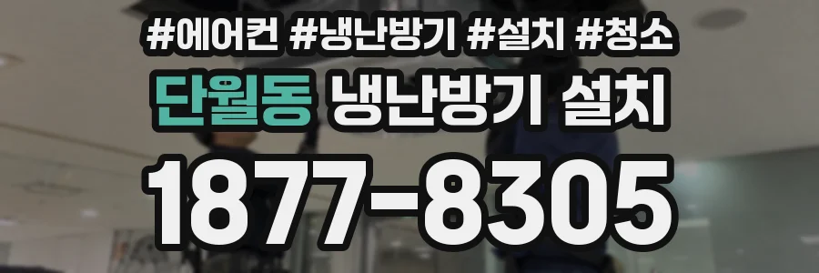 단월동 냉난방기 설치