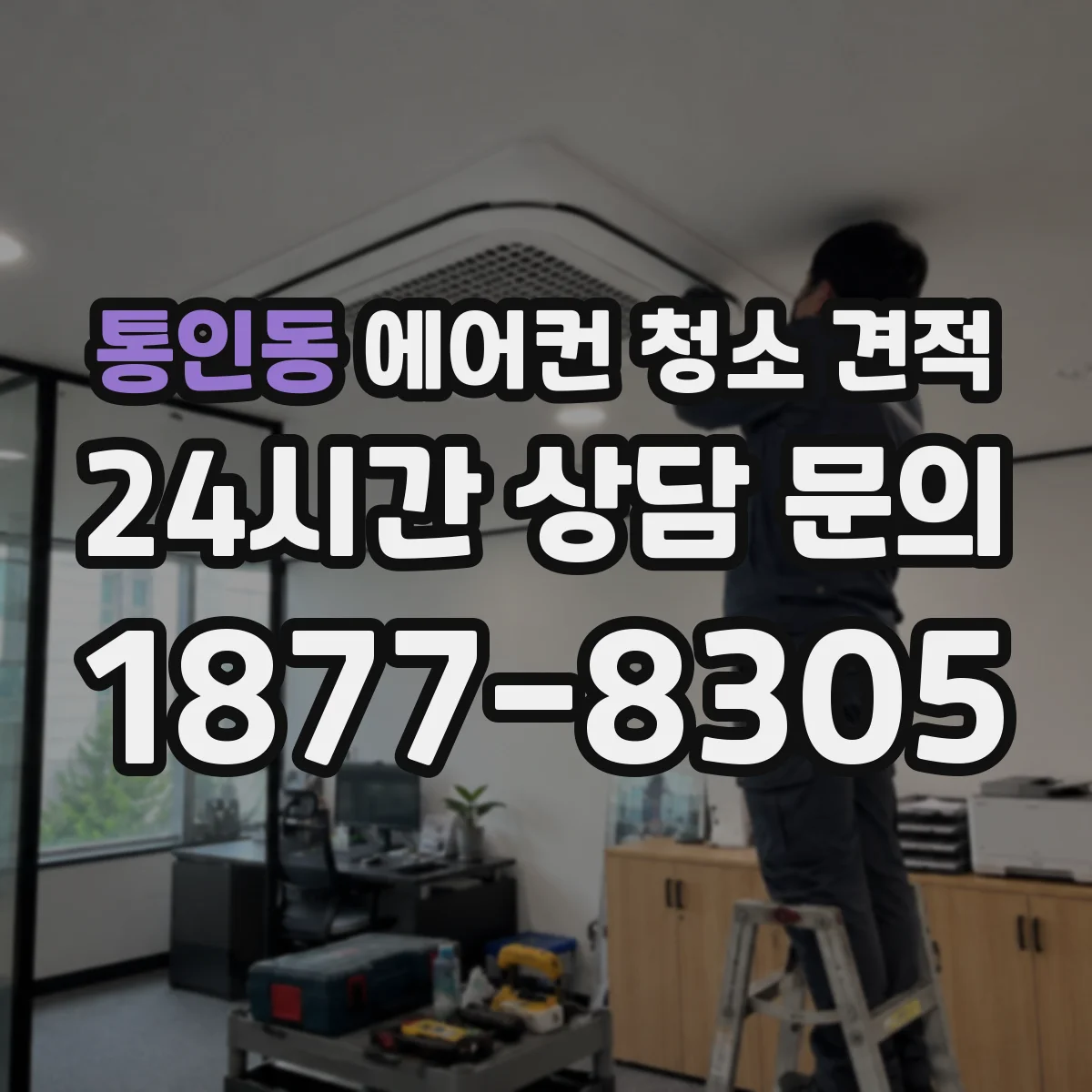 통인동 에어컨 청소 견적