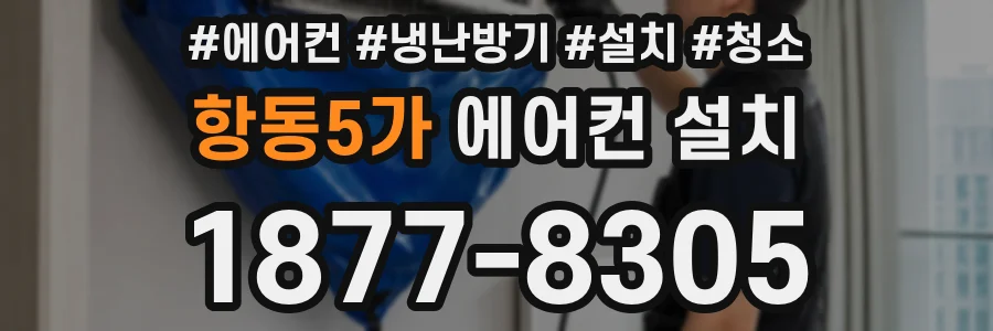 항동5가 에어컨 설치
