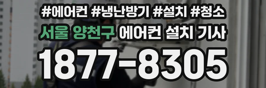 서울 양천구 에어컨 설치 기사