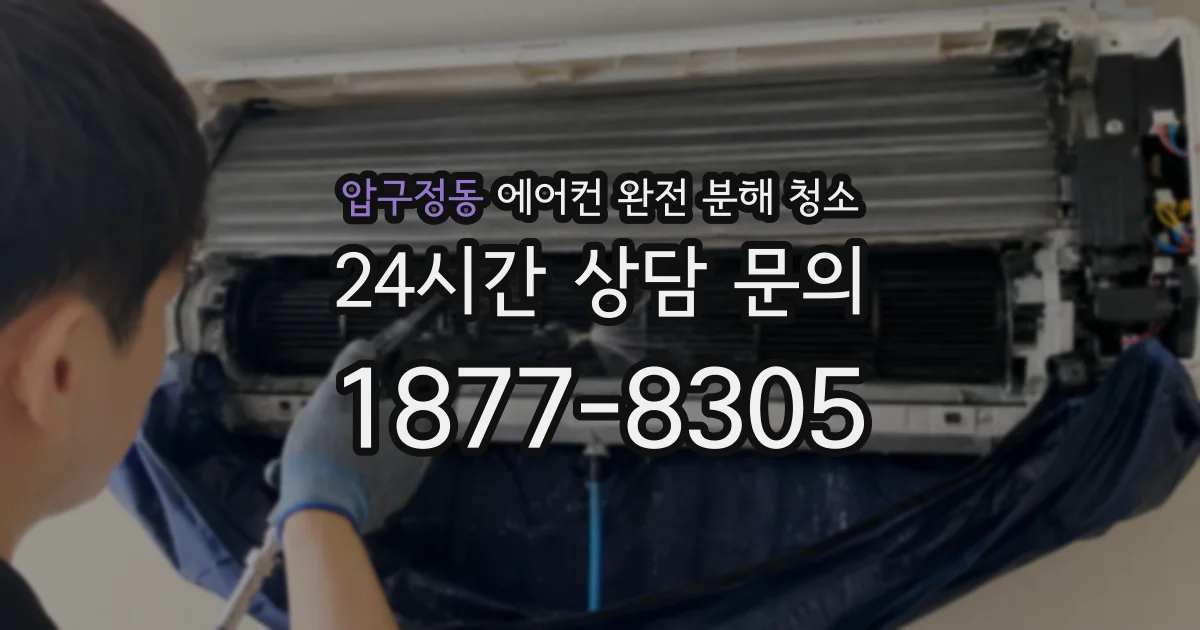 압구정동 에어컨 완전 분해 청소