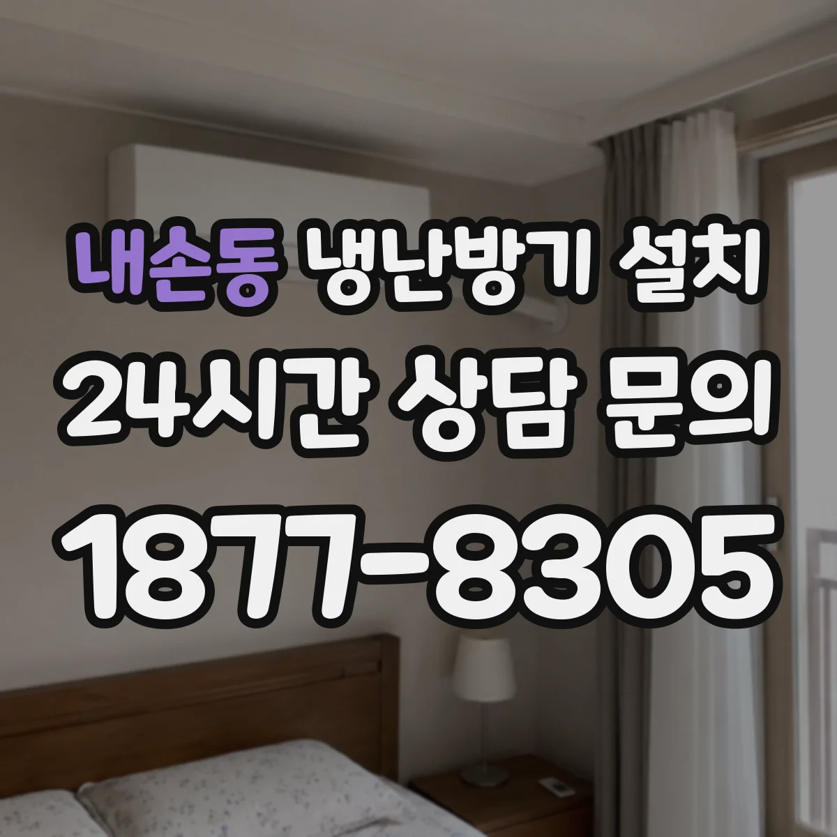 내손동 냉난방기 설치