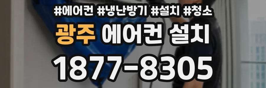 광주 에어컨 설치