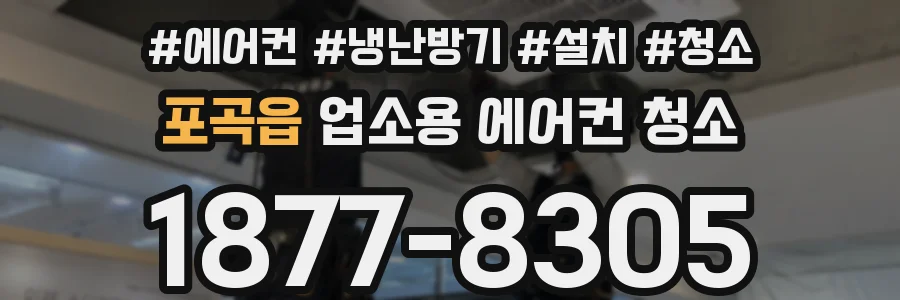 포곡읍 업소용 에어컨 청소