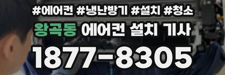 왕곡동 에어컨 설치 기사