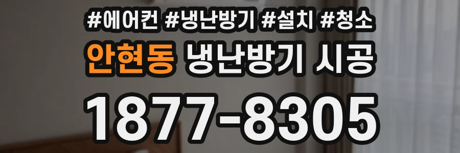 안현동 냉난방기 시공