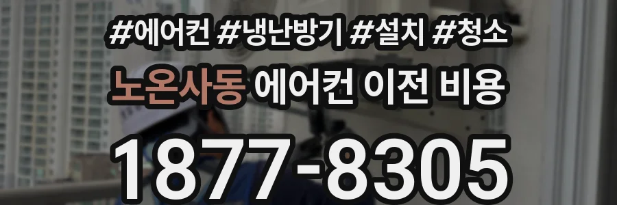 노온사동 에어컨 이전 비용