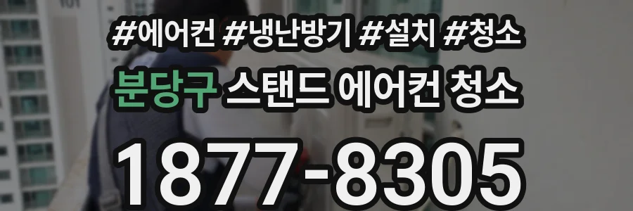 분당구 스탠드 에어컨 청소