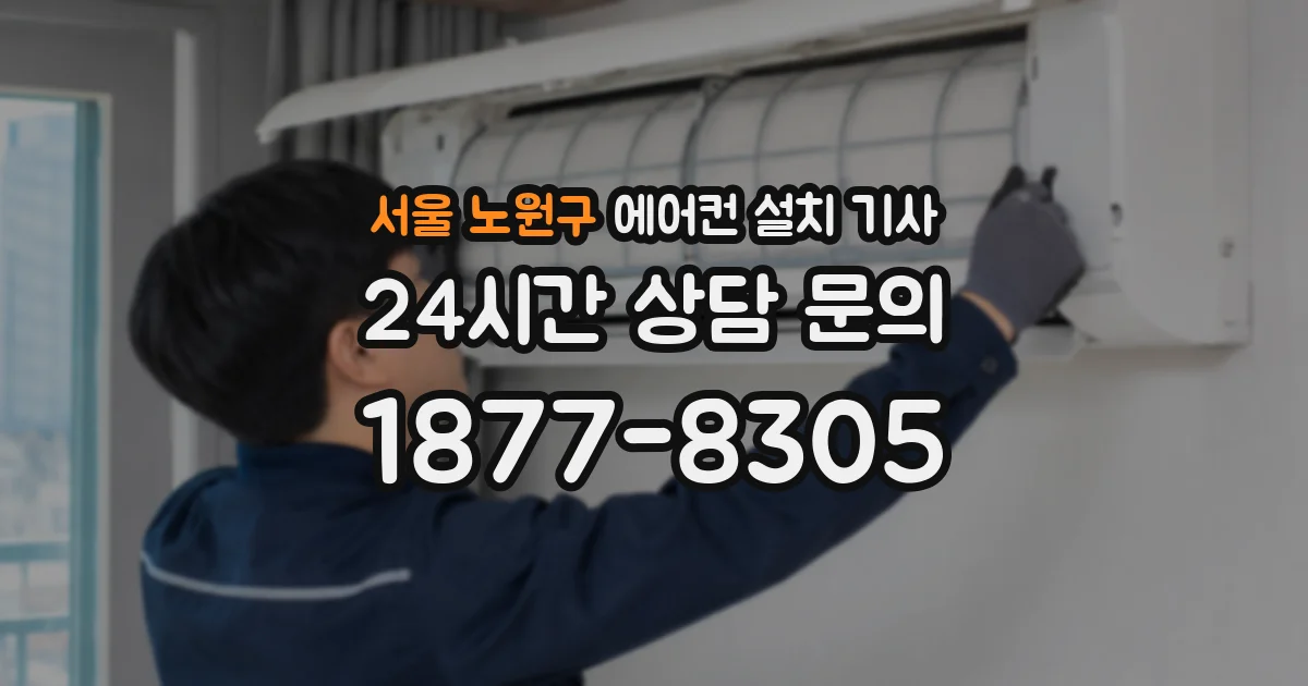 서울 노원구 에어컨 설치 기사
