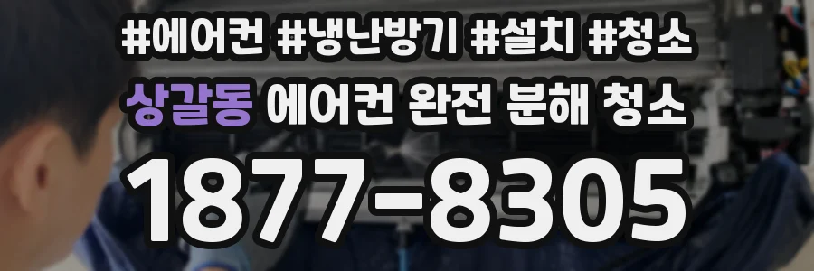 상갈동 에어컨 완전 분해 청소