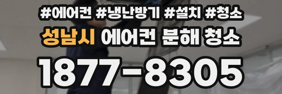 성남시 에어컨 분해 청소