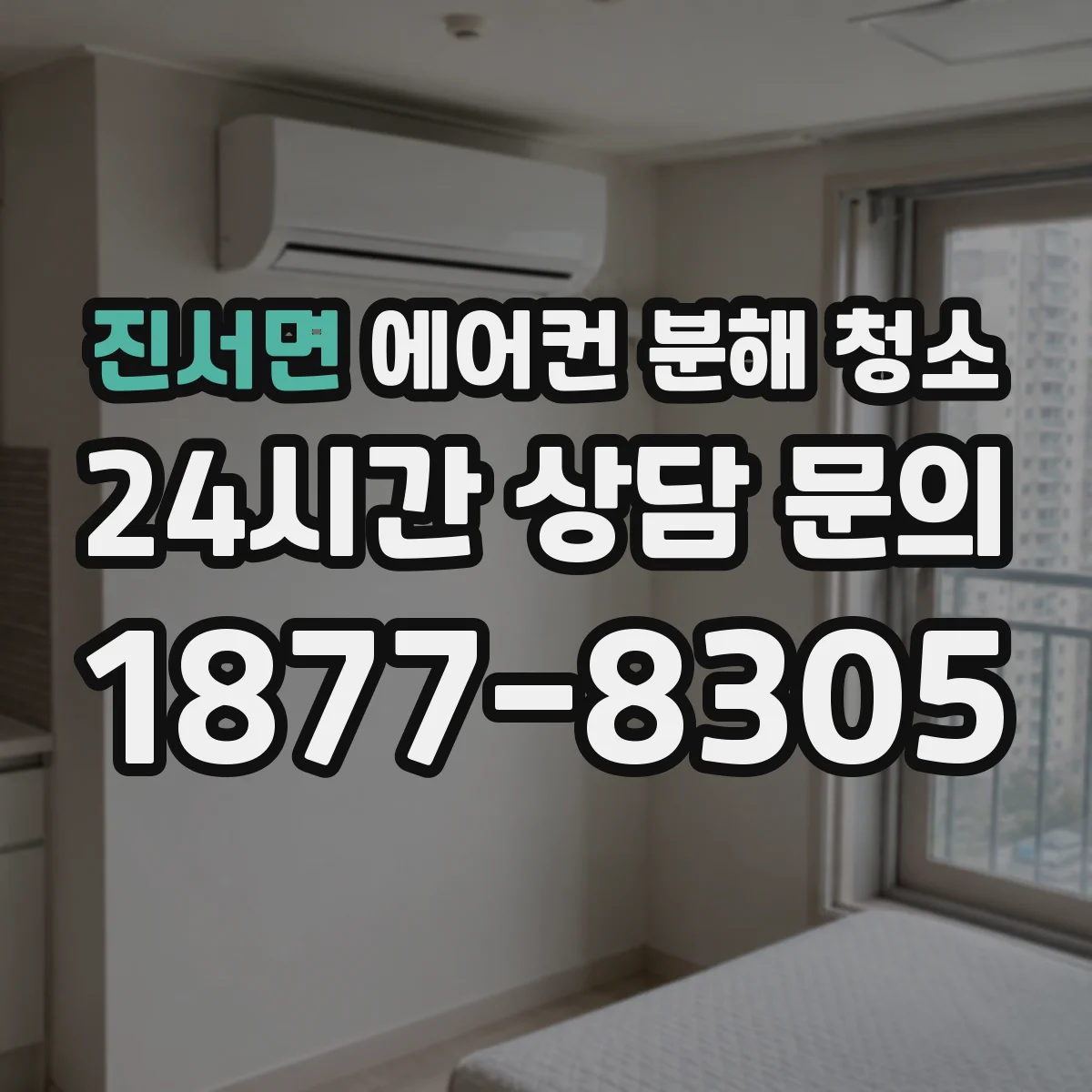 진서면 에어컨 분해 청소