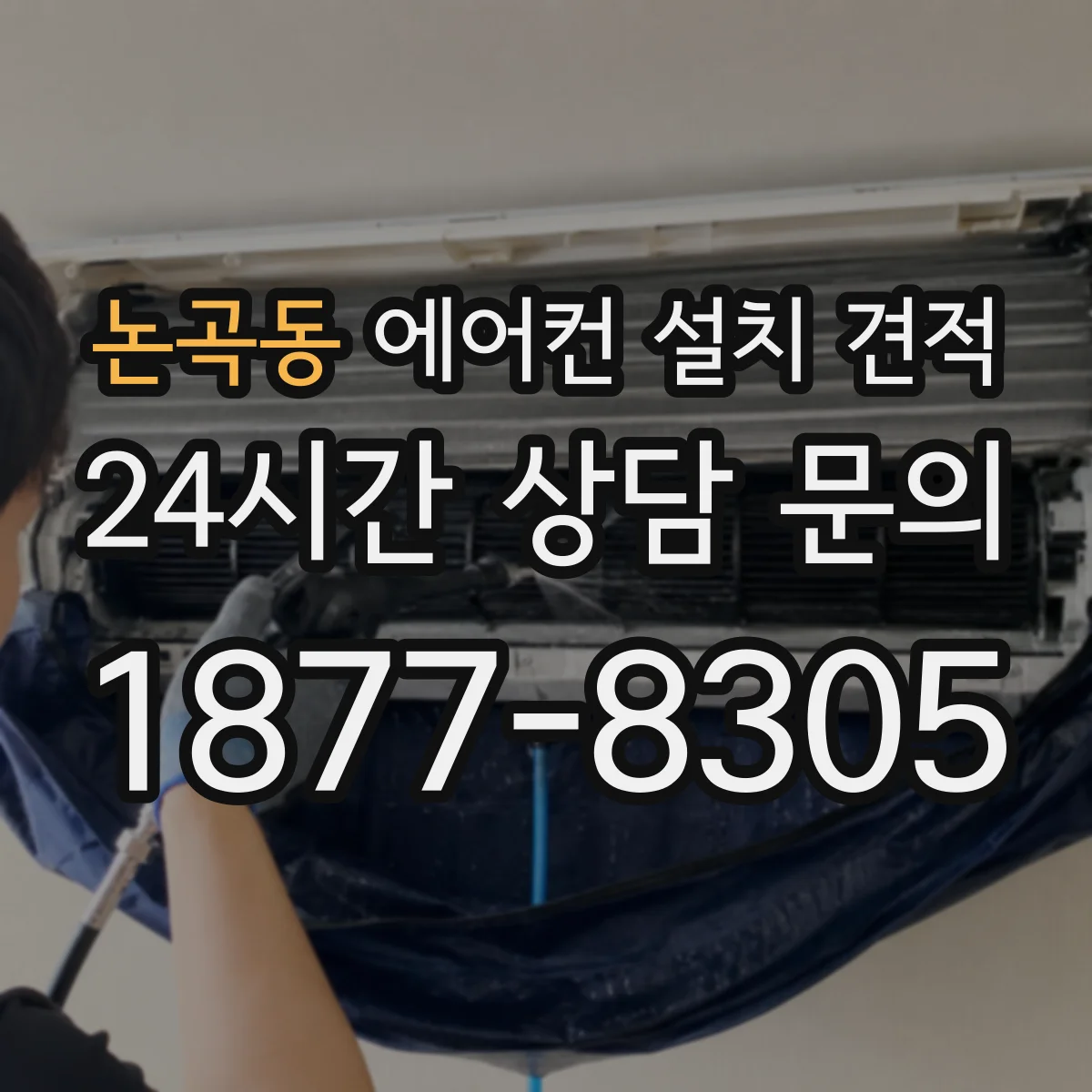 논곡동 에어컨 설치 견적