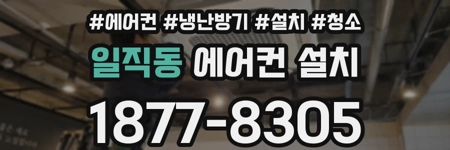 일직동 에어컨 설치