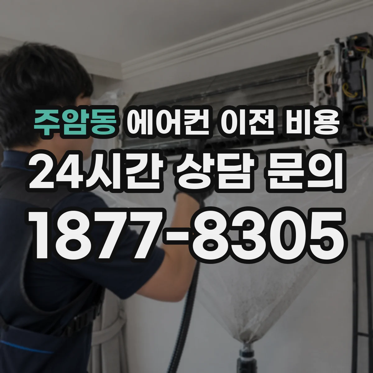 주암동 에어컨 이전 비용