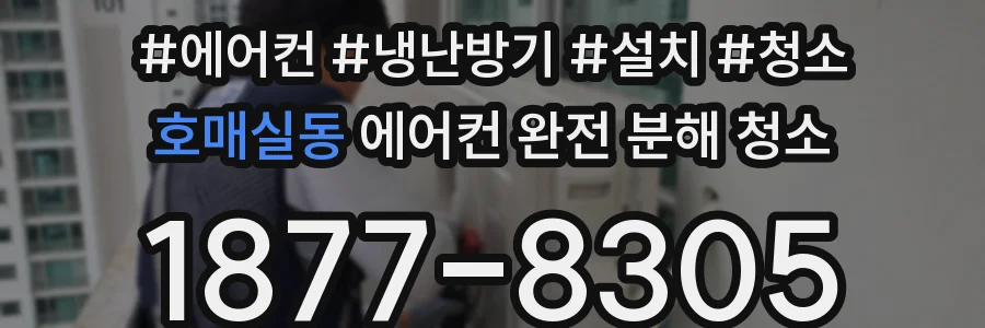 호매실동 에어컨 완전 분해 청소
