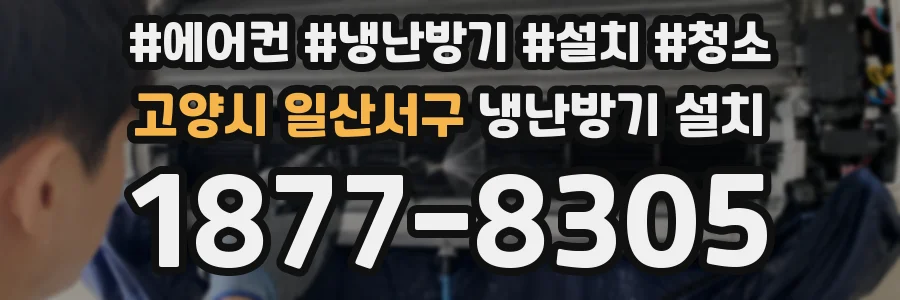 고양시 일산서구 냉난방기 설치