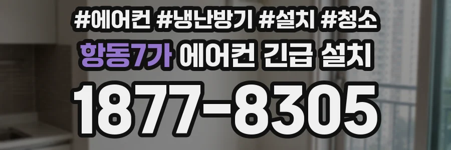 항동7가 에어컨 긴급 설치
