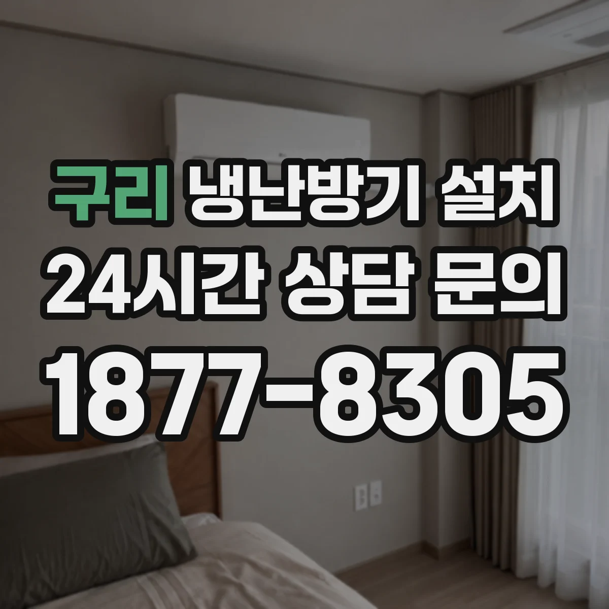 구리 냉난방기 설치