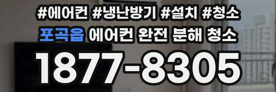 포곡읍 에어컨 완전 분해 청소