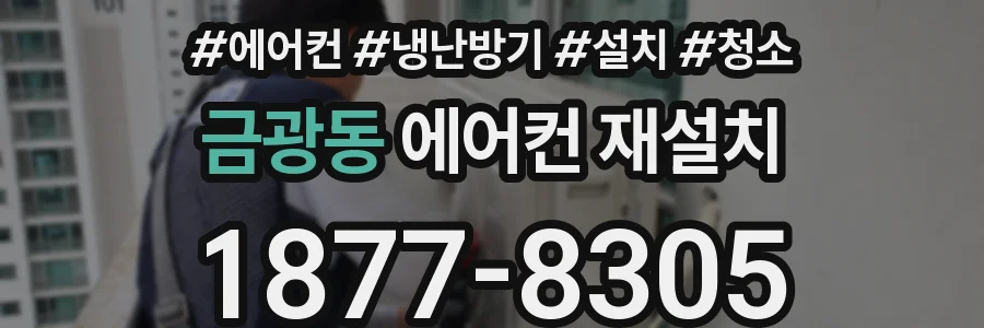 금광동 에어컨 재설치