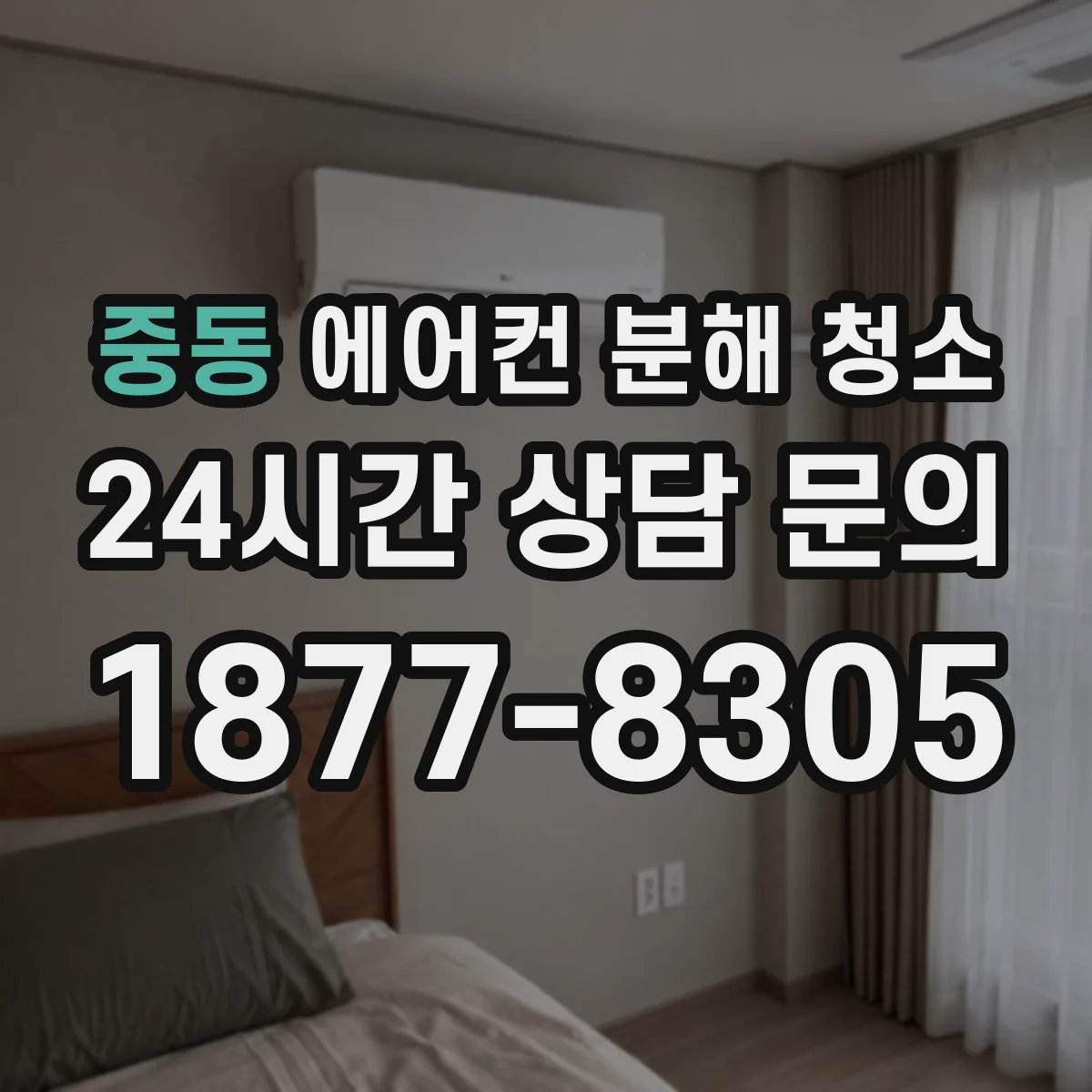 중동 에어컨 분해 청소