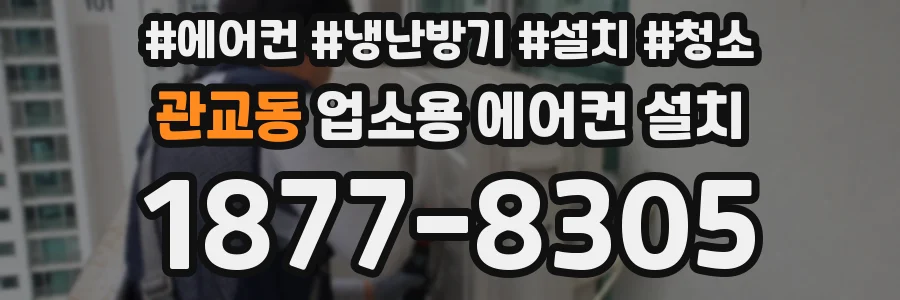 관교동 업소용 에어컨 설치