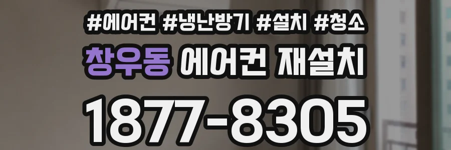 창우동 에어컨 재설치