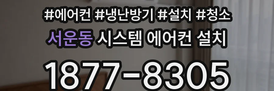 서운동 시스템 에어컨 설치