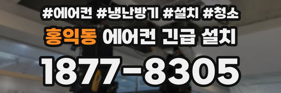 홍익동 에어컨 긴급 설치