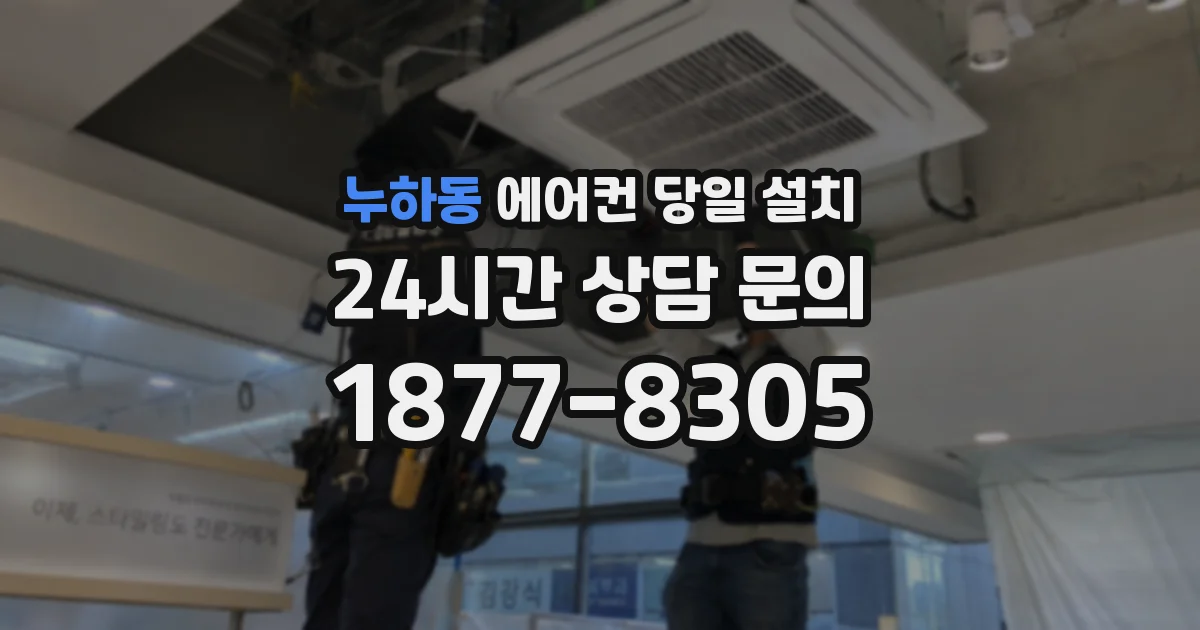 누하동 에어컨 당일 설치